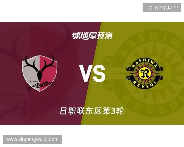 鹿岛鹿角对阵柔佛的比赛前瞻与胜负预测分析